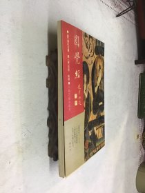 圆觉经 上海古籍出版社
