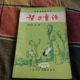 智力童话