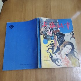 上海故事 1987年合订本 上册