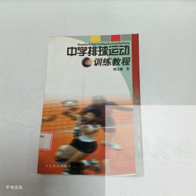 【正版二手】中學(xué)排球運動訓(xùn)練教程陸文德9787500930105人民體育出版社