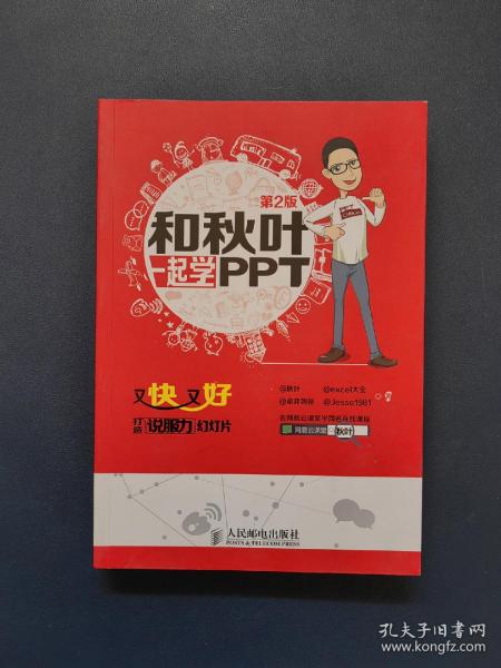 和秋叶一起学PPT：又快又好打造说服力幻灯片