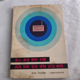 怎样修理晶体管收音机