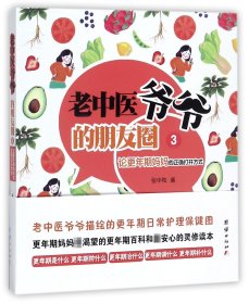 老中医爷爷的朋友圈(3论更年期妈妈的正确打开方式)