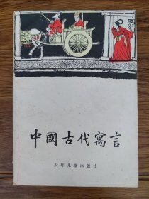 中国古代寓言（程十发 插图本）