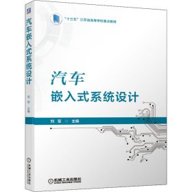 汽车嵌入式系统设计【正版新书】