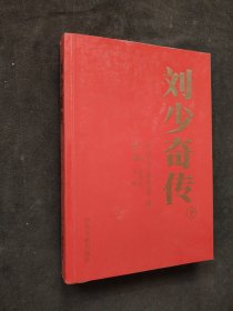 刘少奇传（1898-1969）下册