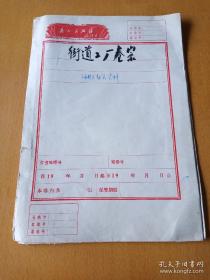 70年代语录档案袋2个(空)安徽安庆