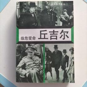 临危受命丘吉尔