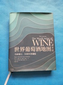 世界葡萄酒地图 第八版【书内干净】