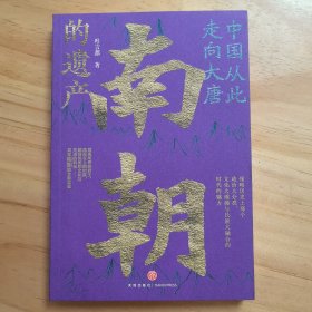 中国从此走向大唐：南朝的遗产（一部全新的南朝史，许倬云学生、历史系博士叶言都通俗讲史力作）