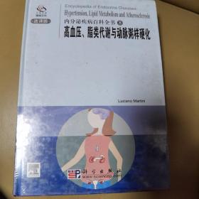 内分泌疾病百科全书：高血压、脂类代谢与动脉粥样硬化（选译版）