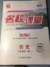 名校课堂 历史 九年级 河北专版