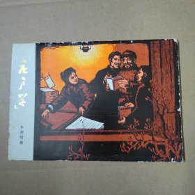 庄户学 木刻组画-活页 12张 全- 1972年一版一印