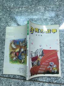巧克力戰(zhàn)爭   原版內(nèi)頁干凈館藏