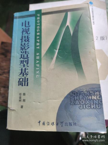 北京广播学院继续教育学院成教系列教材：电视摄影造型基础