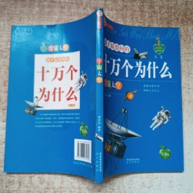 孩子最爱问的十万个为什么 人文 宇宙太空