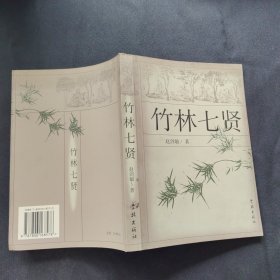 竹林七贤