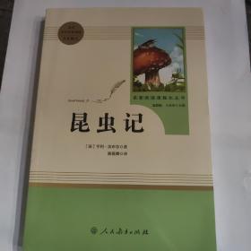 名著阅读课程化丛书 昆虫记 八年级上册