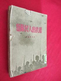 【钢铁的人民队伍】1951年 馆藏