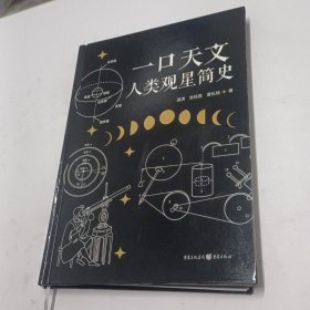 一口天文：人类观星简史