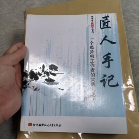 匠人手记：一个单片机工作者的实践与思考