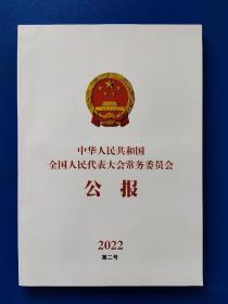 中华人民共和国全国人民代表大会常务委员会公报2022年第2号