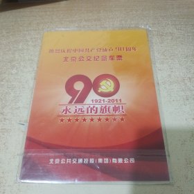热烈庆祝中国共产党成立90周年北京公交纪念车票（1921-2011）