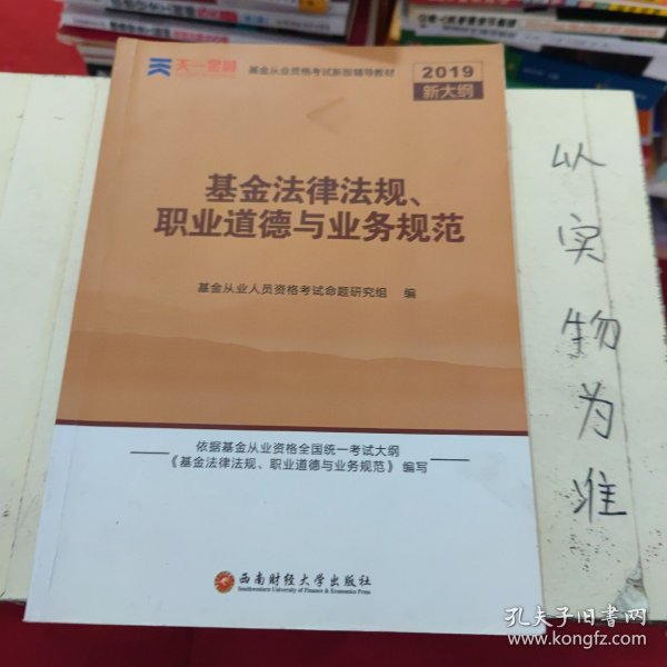 全国基金从业人员资格考试新版辅导教材：基金法律法规、职业道德与业务规范