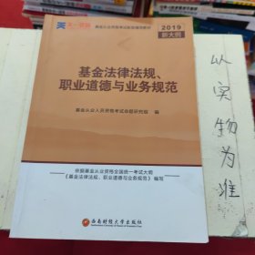 全国基金从业人员资格考试新版辅导教材：基金法律法规、职业道德与业务规范