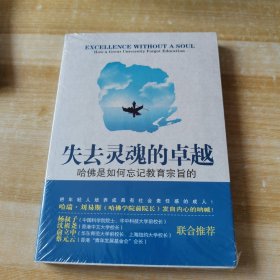 失去灵魂的卓越：哈佛是如何忘记教育宗旨的