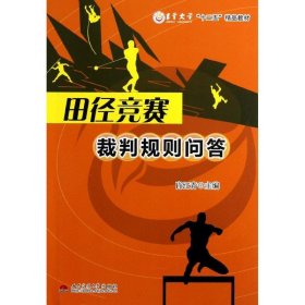 正版新书田径竞赛裁判规则问答肖红青