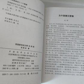 西部新世纪文库： 生命线（文学剧本）（作者签赠本）