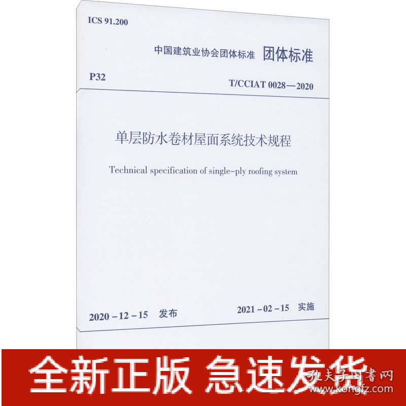 单层防水卷材屋面系统技术规程 T/CCIAT 0028-2020