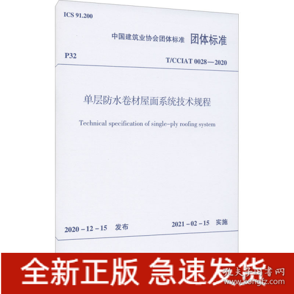 单层防水卷材屋面系统技术规程 T/CCIAT 0028-2020