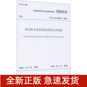 单层防水卷材屋面系统技术规程 T/CCIAT 0028-2020