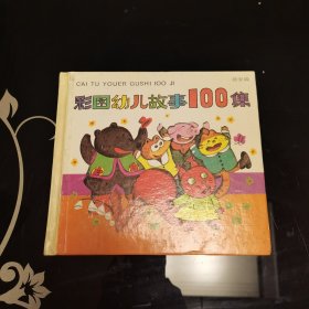 幼年画库：彩图幼儿故事100集 黄果篇（精装），爱书人私家藏书，保存完好，正版现货，90年代非常经典的老绘本，名家精彩插图，语言唯美，好书不厌百回读，拒绝毒教材，给孩子最好的启蒙教育和礼物