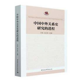 中国中外关系史研究的进程 社会科学总论、学术 万明 新华正版