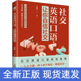 社交英語口語,讓你自信社交