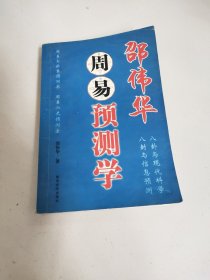 邵伟华周易预测学－10元