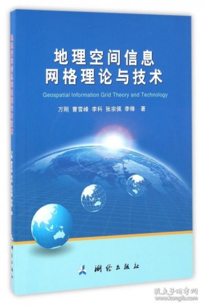 地理空间信息网格理论与技术