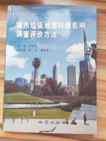 城市垃圾地質(zhì)環(huán)境影響調(diào)查評(píng)價(jià)方法