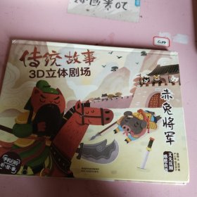 赤兔将军/传统故事3D立体剧场