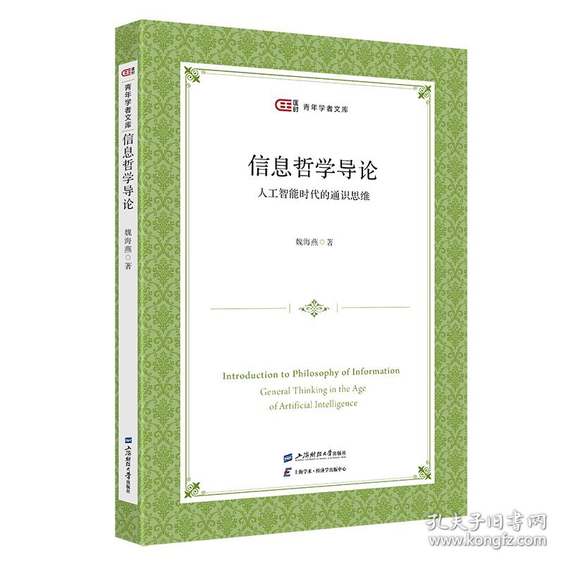 信息哲学导论：人工智能时代的通识思维 9787564246037
