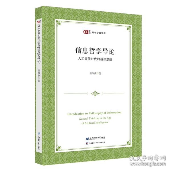 信息哲学导论：人工智能时代的通识思维 9787564246037