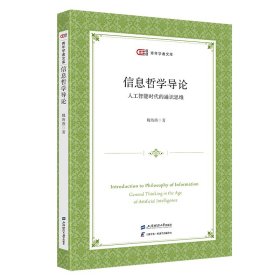 信息哲学导论：人工智能时代的通识思维 9787564246037