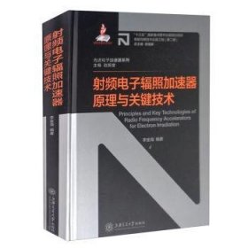 射频电子辐照加速器原理与关键技术(精)/先进粒子加速器系列/核能与核技术出版工程