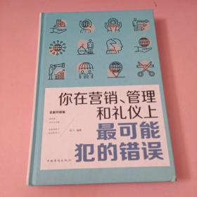 你在营销、管理和礼仪上最可能犯的错误