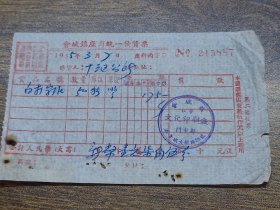 1955年（新会县）会城镇座商统一发货票~~大新路私营文化印刷厂门市部【人民币旧币改新币】