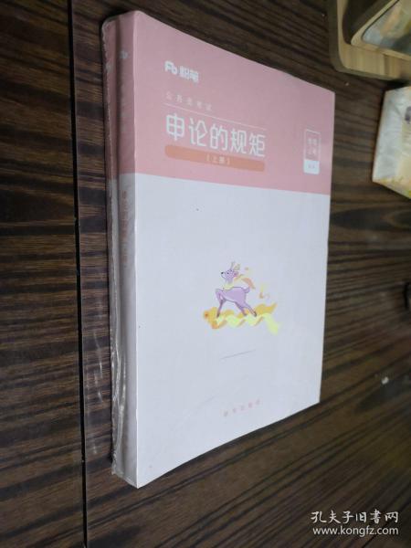 粉笔公考2020国省考公务员考试教材通用行测的思维申论的规矩2020国家公务员考试行测申论教材（套装共6册）