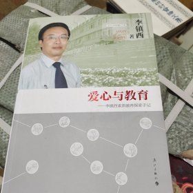 爱心与教育：李镇西素质教育探索手记（2014年修订本）